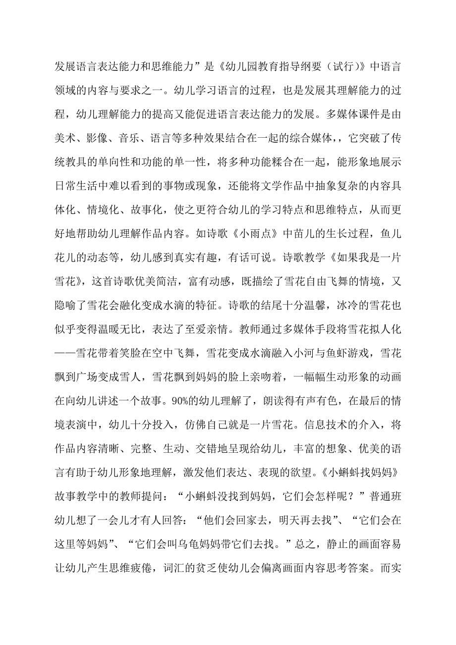 信息技术手段在幼儿园语言教学中的有效运用.doc_第5页