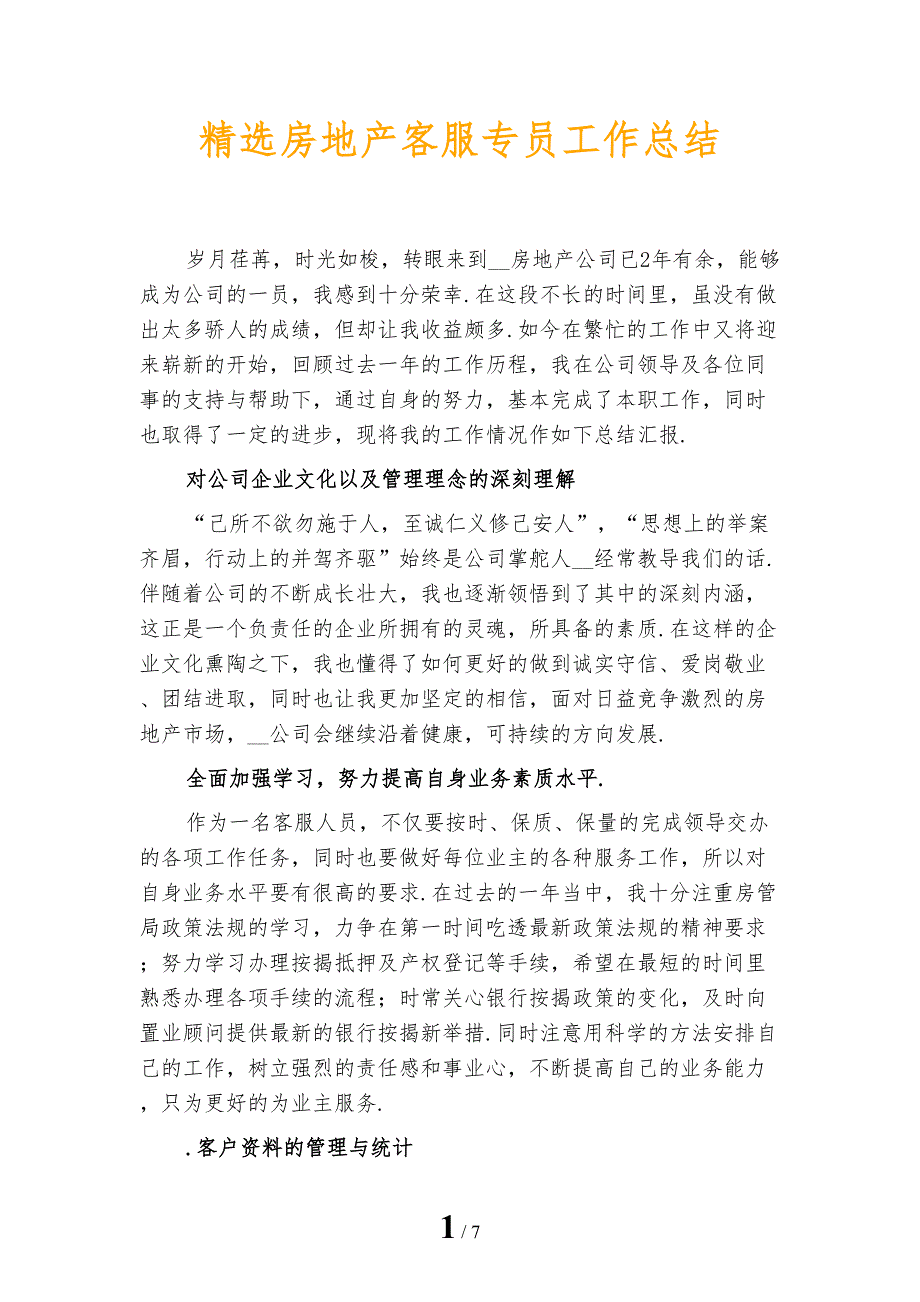 精选房地产客服专员工作总结_第1页