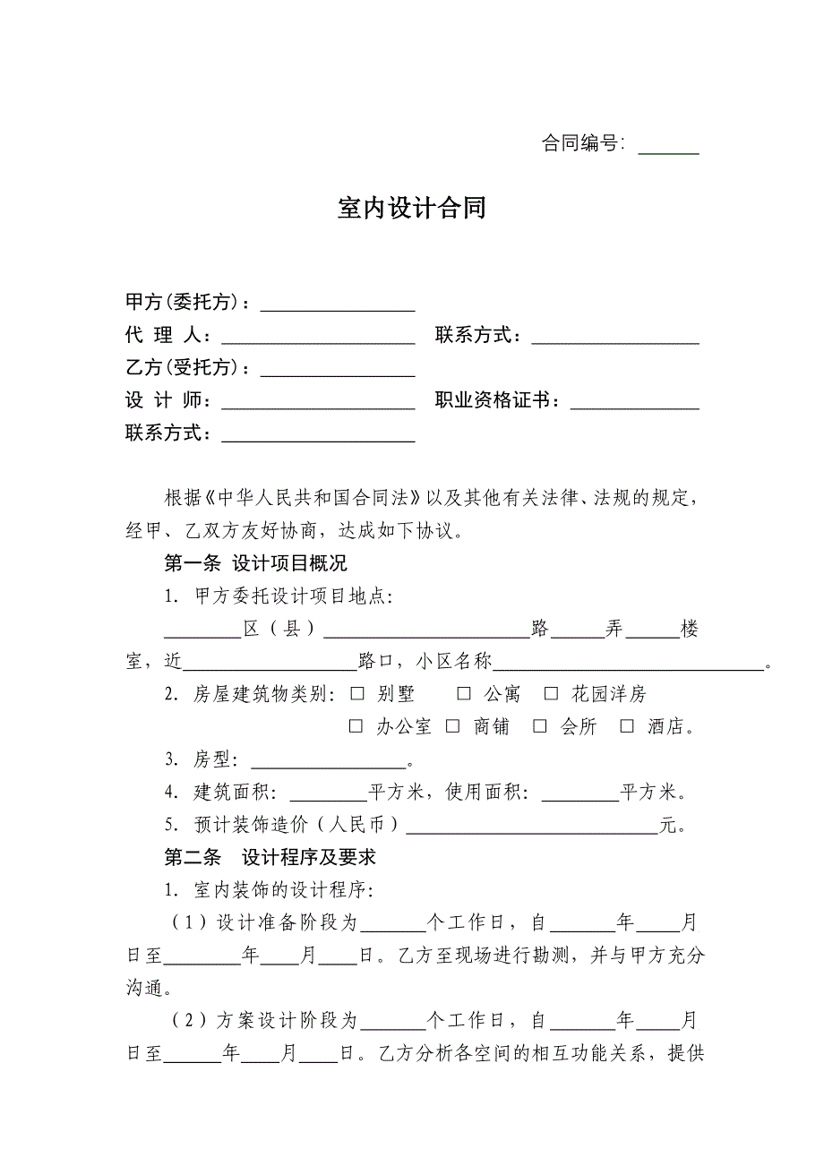 室内设计合同范本.doc_第1页