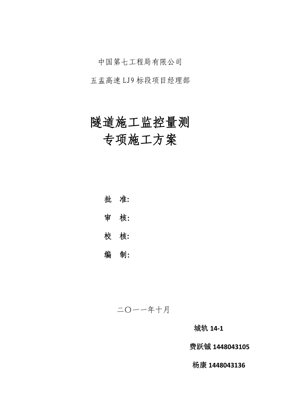 【施工管理】监控量测专项施工方案.doc_第1页