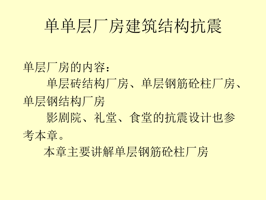 单层厂房建筑结构抗震_第1页