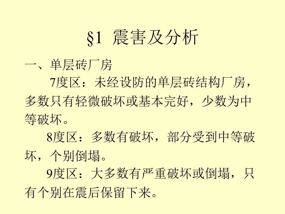 单层厂房建筑结构抗震_第2页