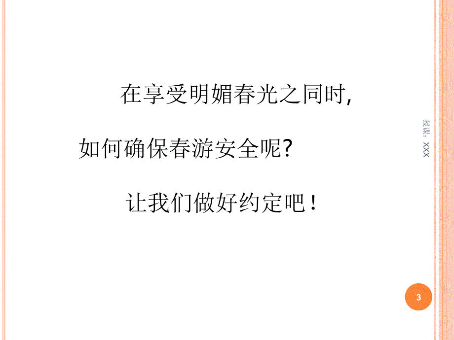 游安全须知及注意事项PPT课件_第3页