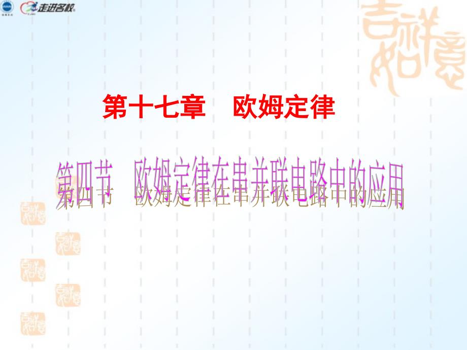 新人教版九年级物理课件第十七章第四节欧姆定律在串并联电路中的应用_第1页