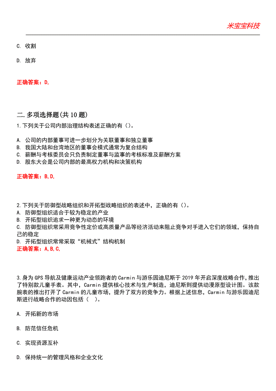 2022年注册会计师-公司战略与风险管理考试题库_4_第4页