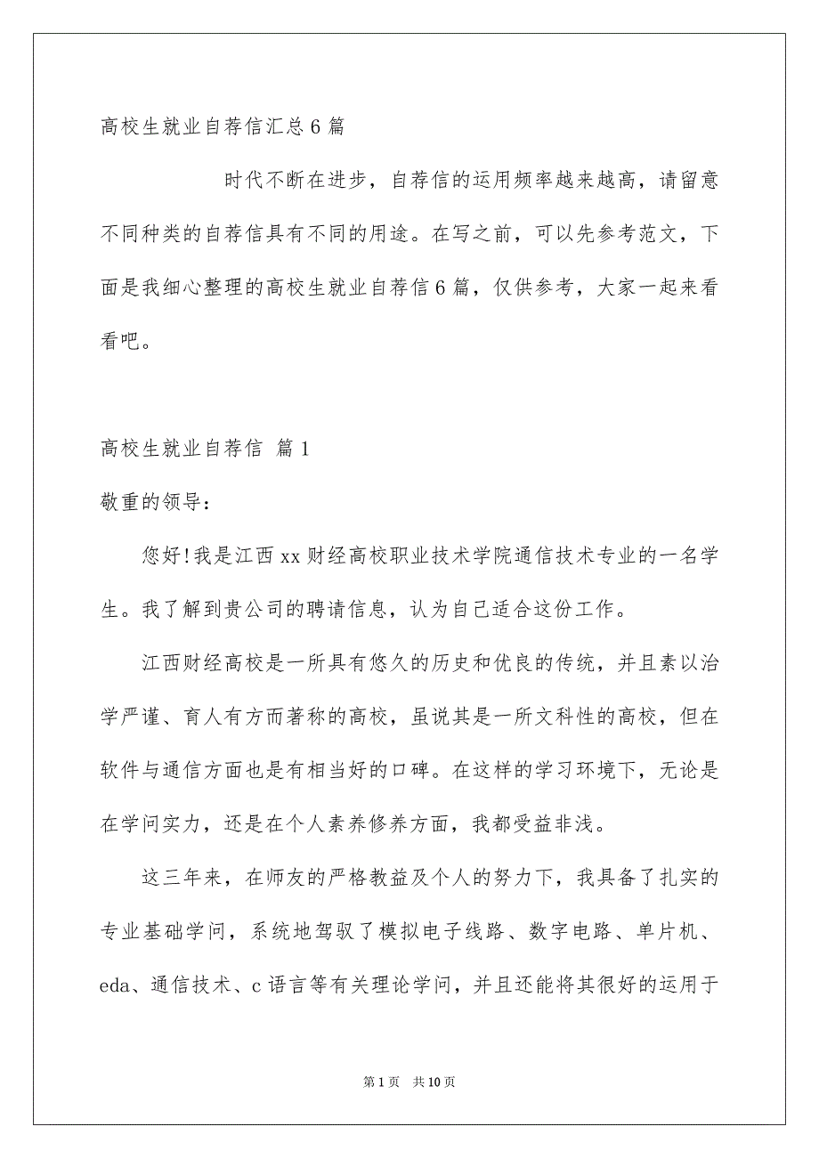 高校生就业自荐信汇总6篇_第1页