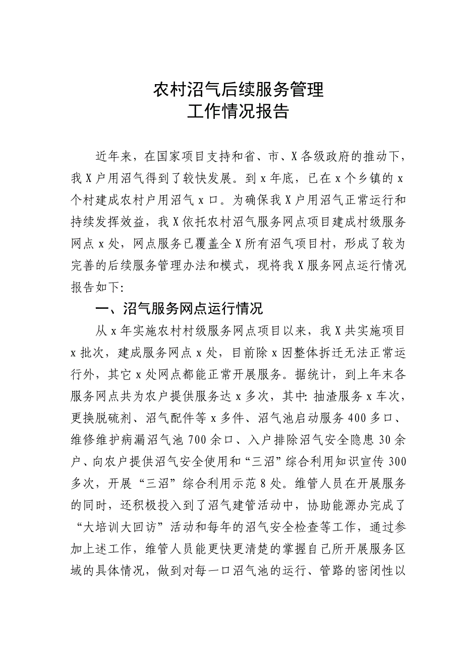 X县农村沼气后续服务管理工作情况报告_第1页