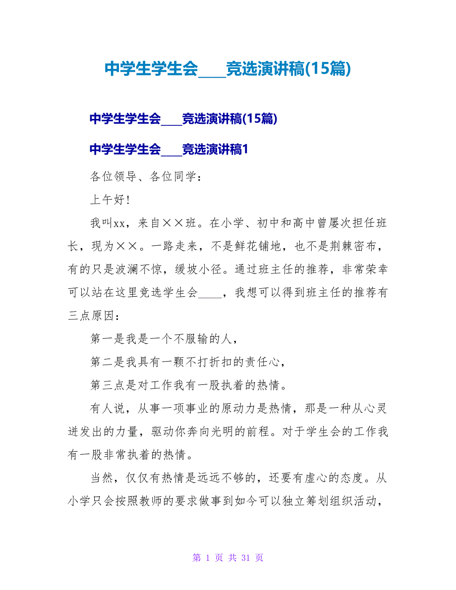 中学生学生会主席竞选演讲稿(15篇).doc_第1页