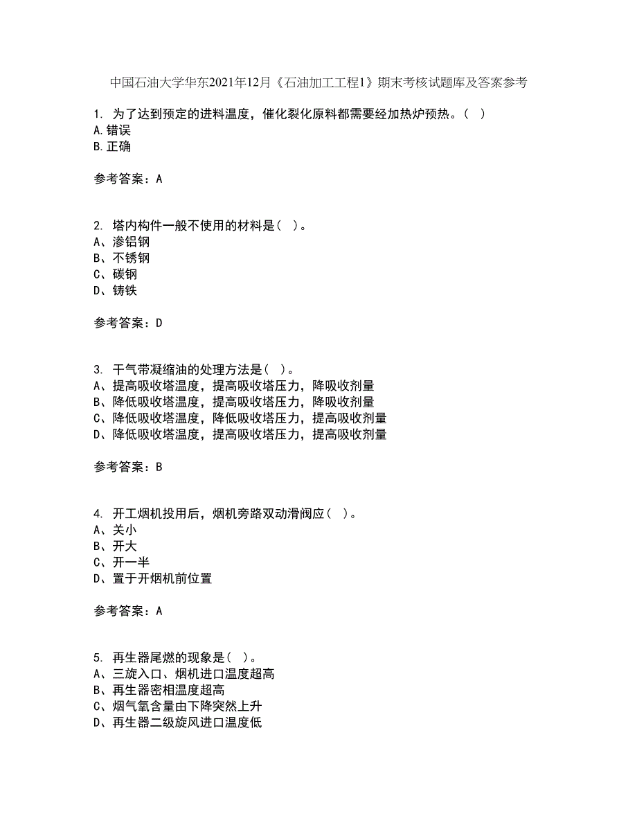 中国石油大学华东2021年12月《石油加工工程1》期末考核试题库及答案参考56_第1页