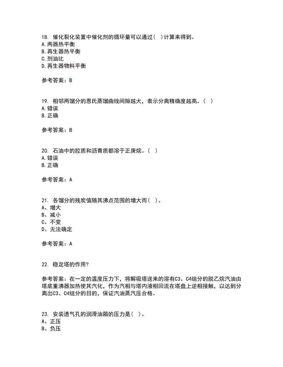 中国石油大学华东2021年12月《石油加工工程1》期末考核试题库及答案参考56_第5页