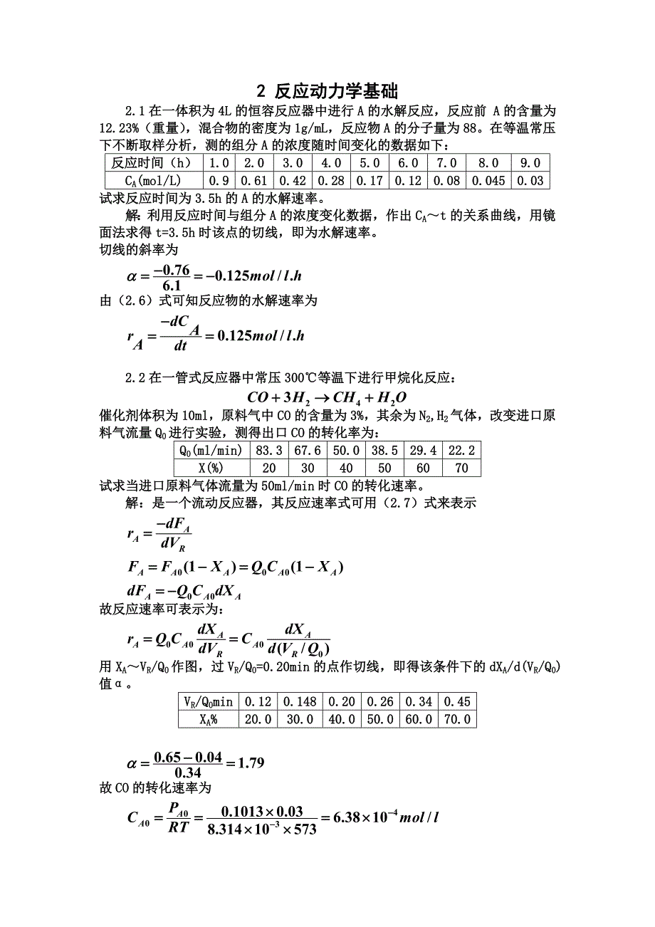 反应动力学基础.doc_第1页