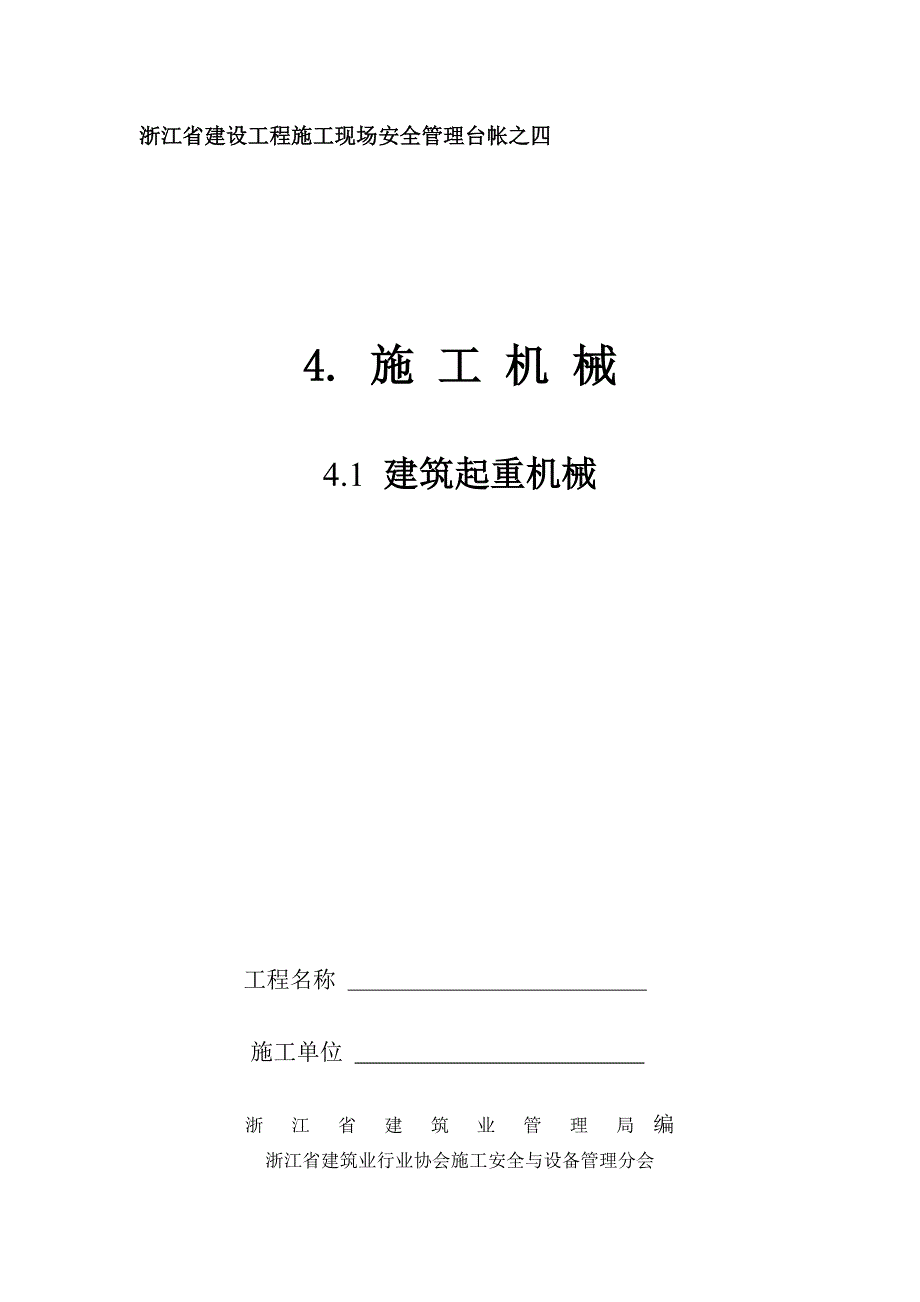 4.1建筑起重机械_第1页