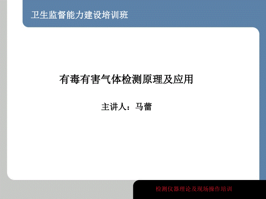 气体检测技术课件_第1页