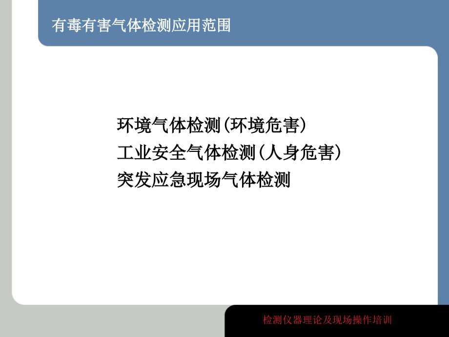 气体检测技术课件_第2页