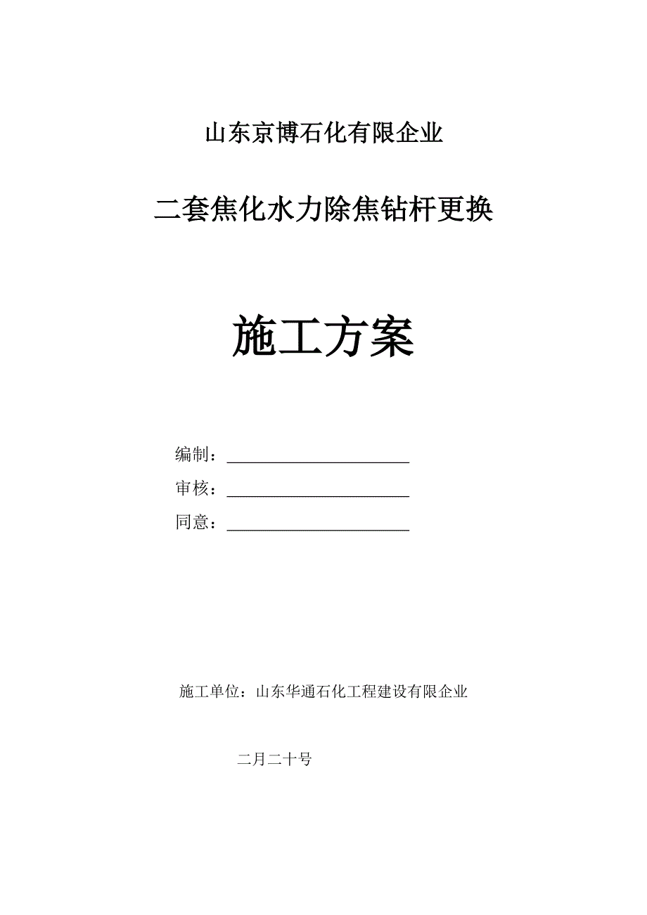 焦炭塔拆按钻杆施工方案.doc_第1页