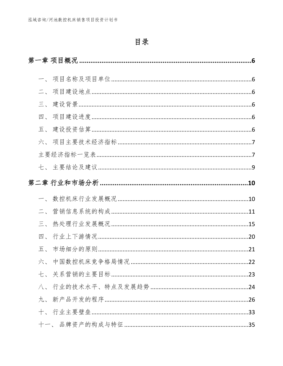 河池数控机床销售项目投资计划书_范文_第2页