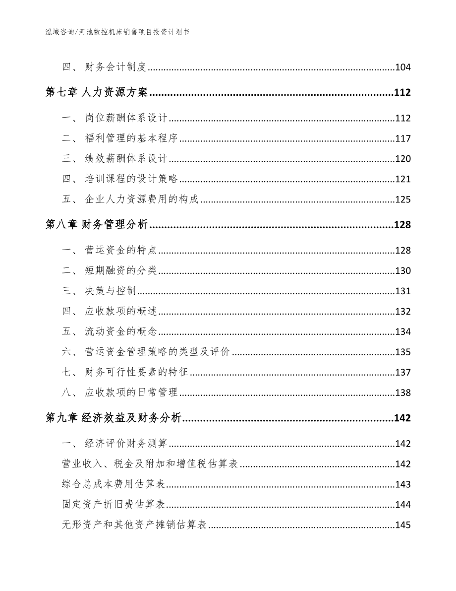 河池数控机床销售项目投资计划书_范文_第4页