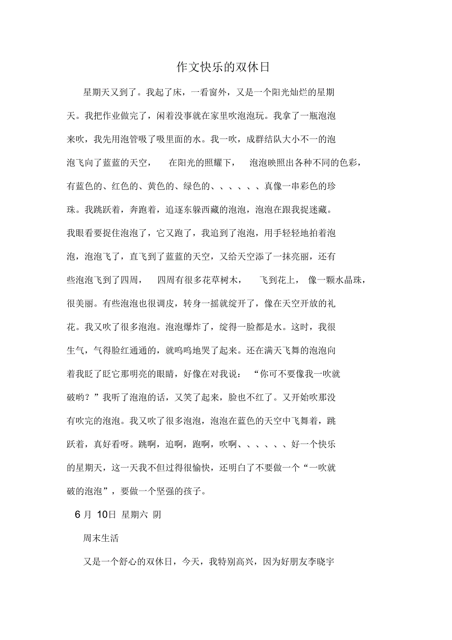 作文快乐的双休日_第1页