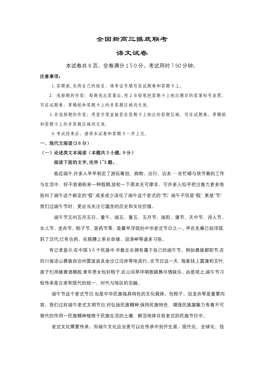 新高三摸底联考语文试卷(9月联考版)_第1页