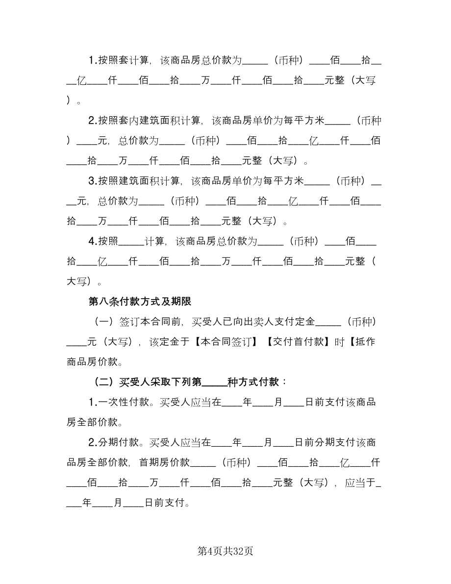 商品房购房正式合同范本（5篇）.doc_第4页