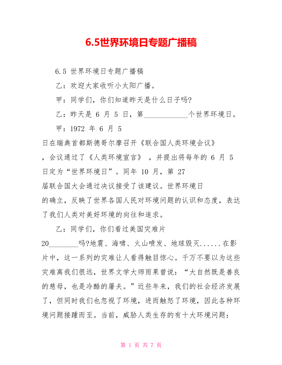 6.5世界环境日专题广播稿_第1页