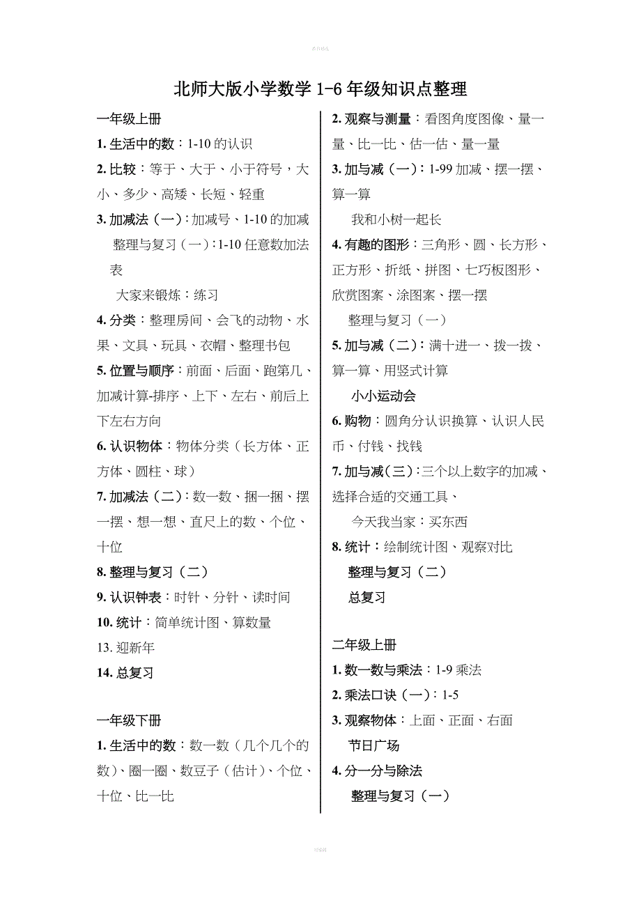 北师大版小学数学1-6年级知识点整理.doc_第1页