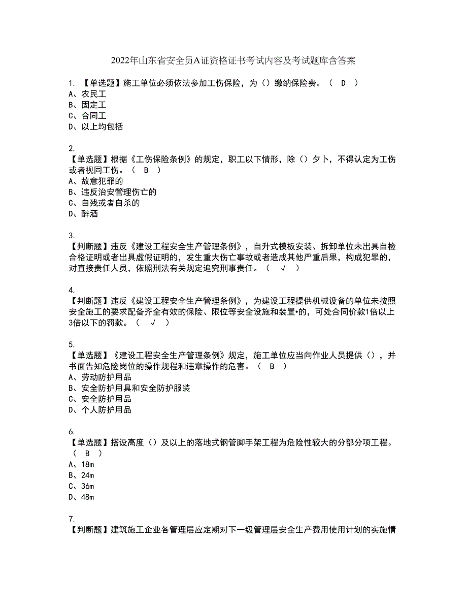 2022年山东省安全员A证资格证书考试内容及考试题库含答案套卷56_第1页