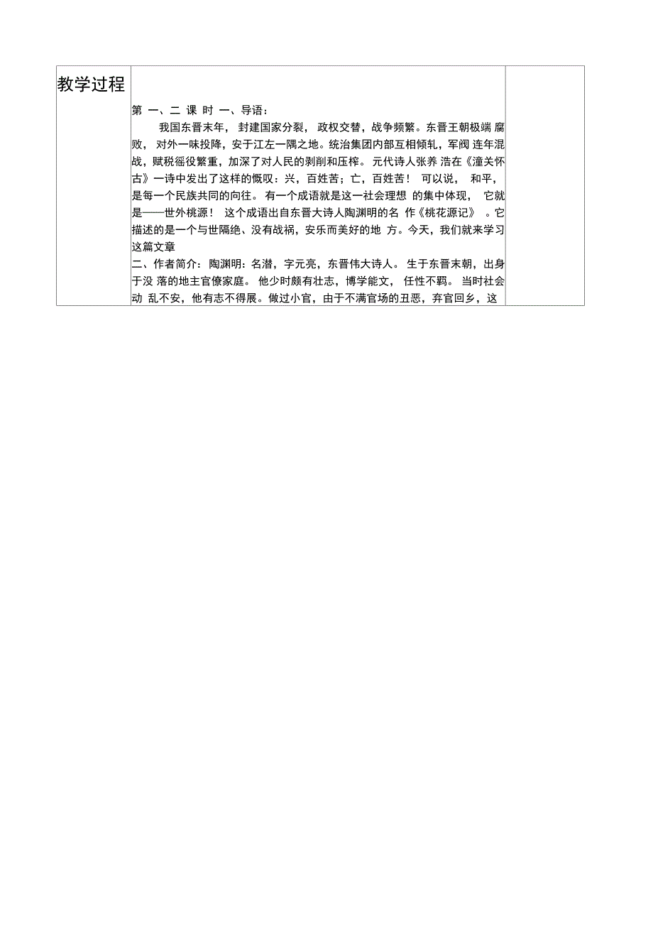 桃花源记集体备课教学设计_第2页