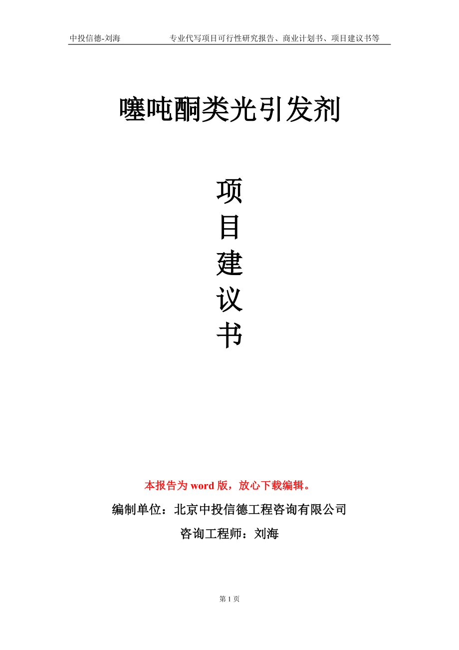 噻吨酮类光引发剂项目建议书写作模板-备案审批_第1页