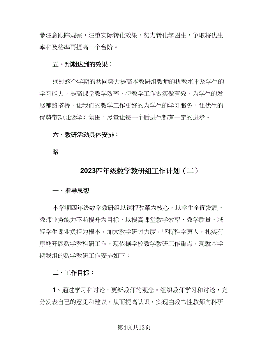 2023四年级数学教研组工作计划（四篇）.doc_第4页