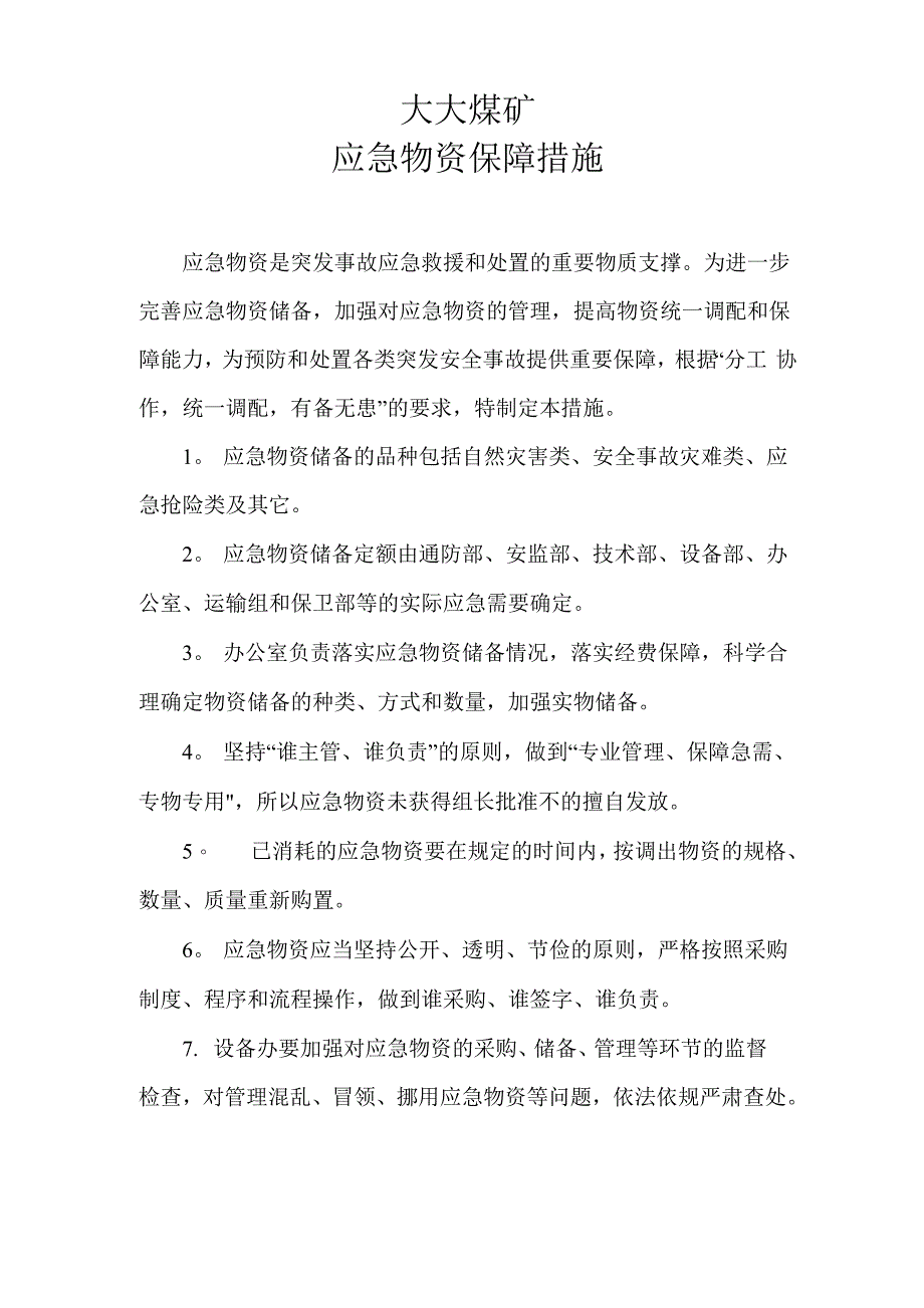 煤矿应急救援物资保障措施_第1页