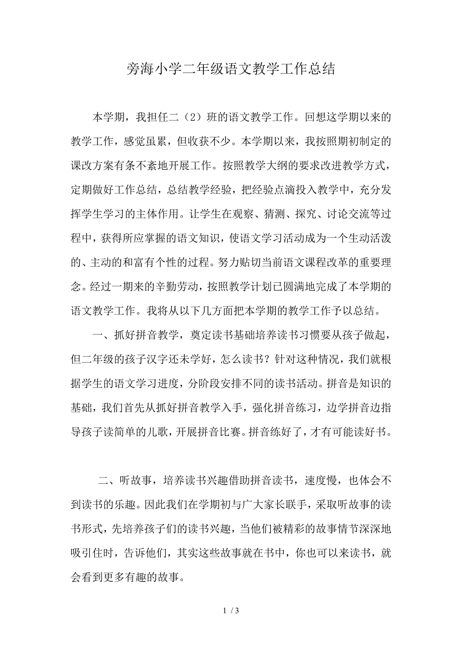 小学二年级语文下册教学工作总结_第1页