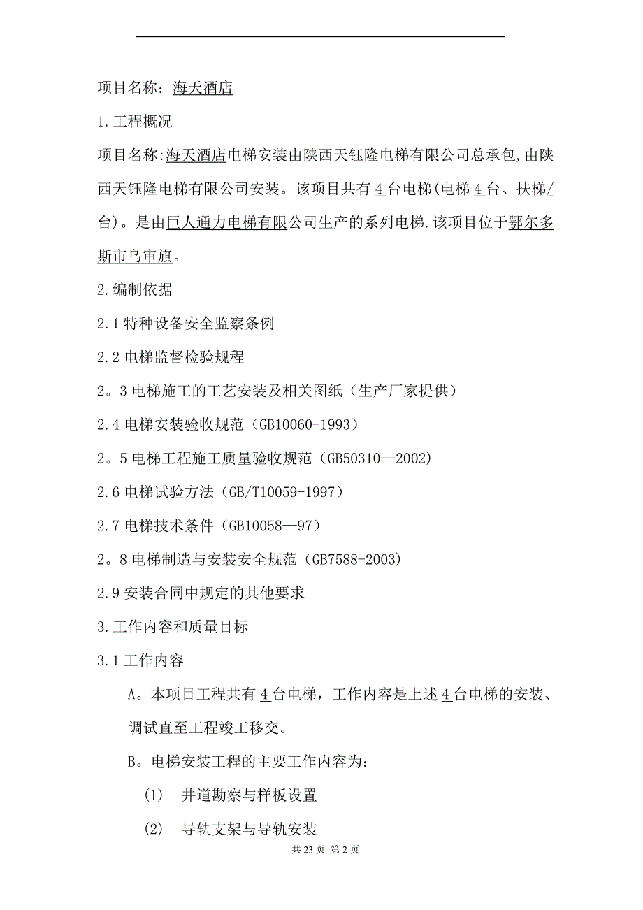 海天酒店电梯安装施工方案【建筑施工资料】.doc_第3页