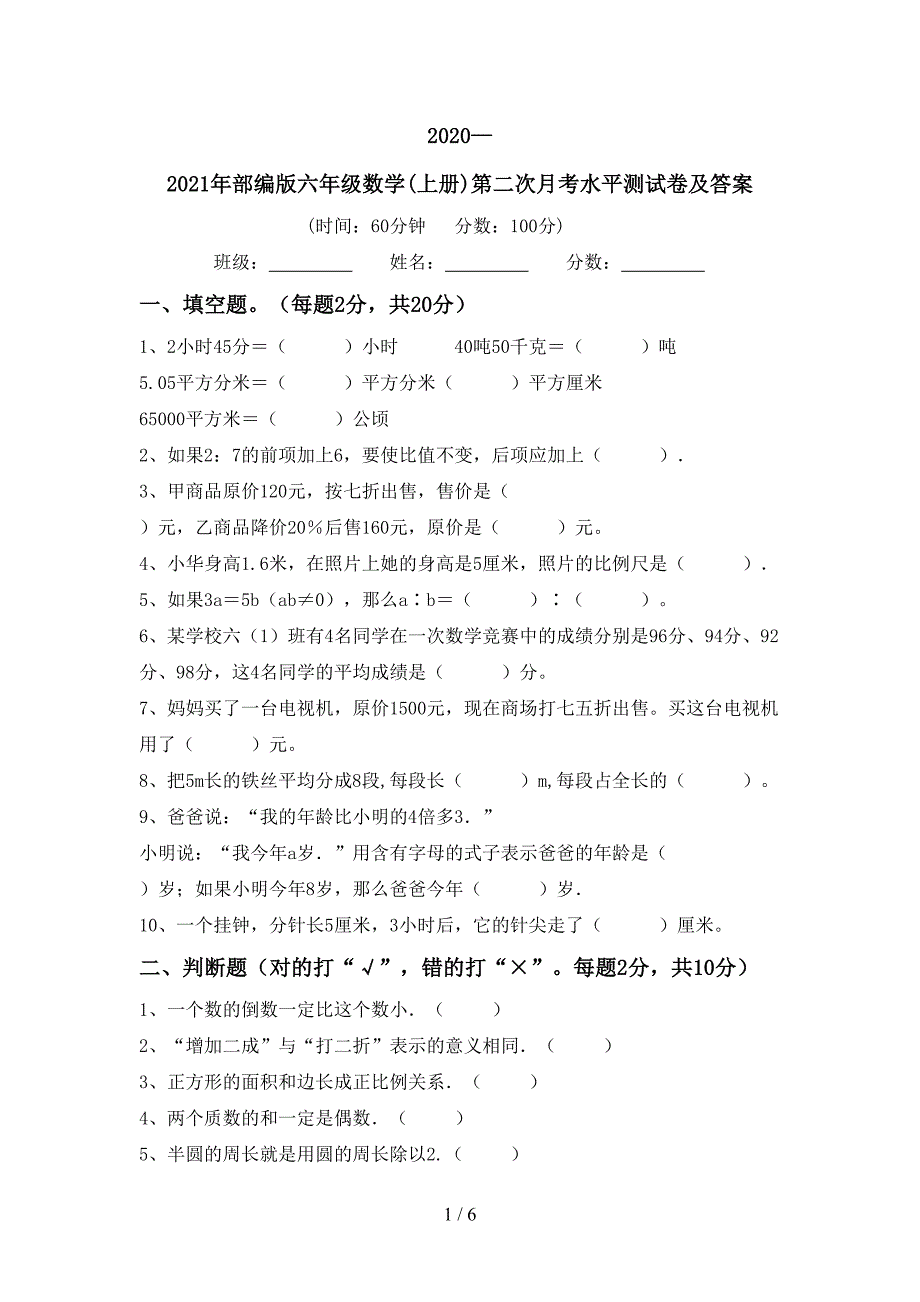 2020—2021年部编版六年级数学(上册)第二次月考水平测试卷及答案.doc_第1页