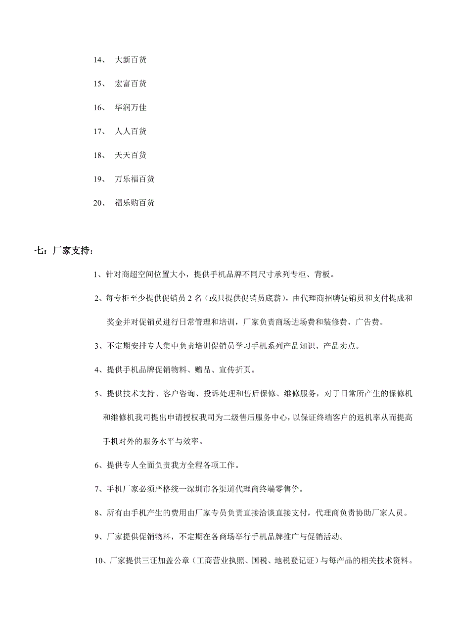 整合优势资源,开辟“商超手机”分销渠道.doc_第3页