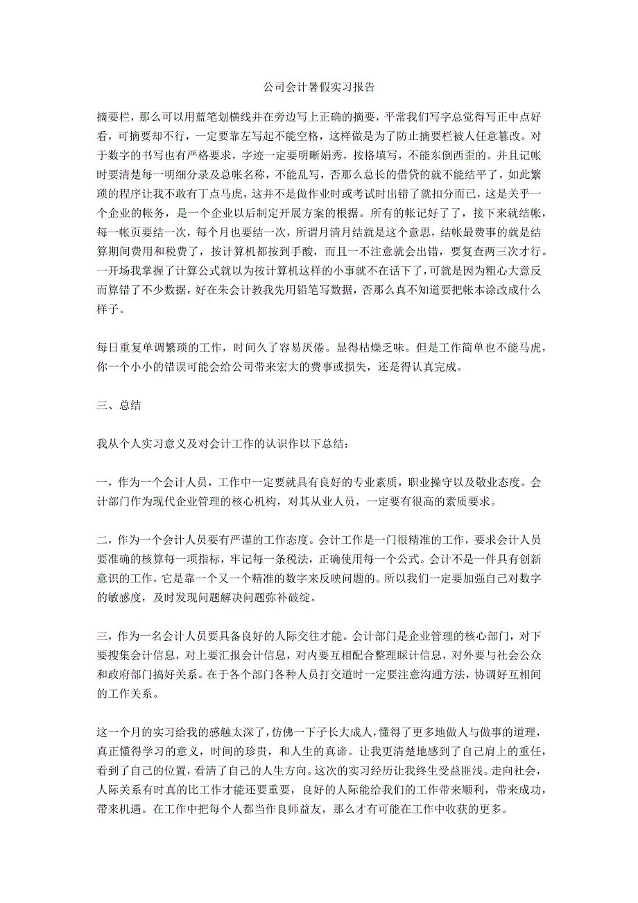 公司会计暑假实习报告_第1页