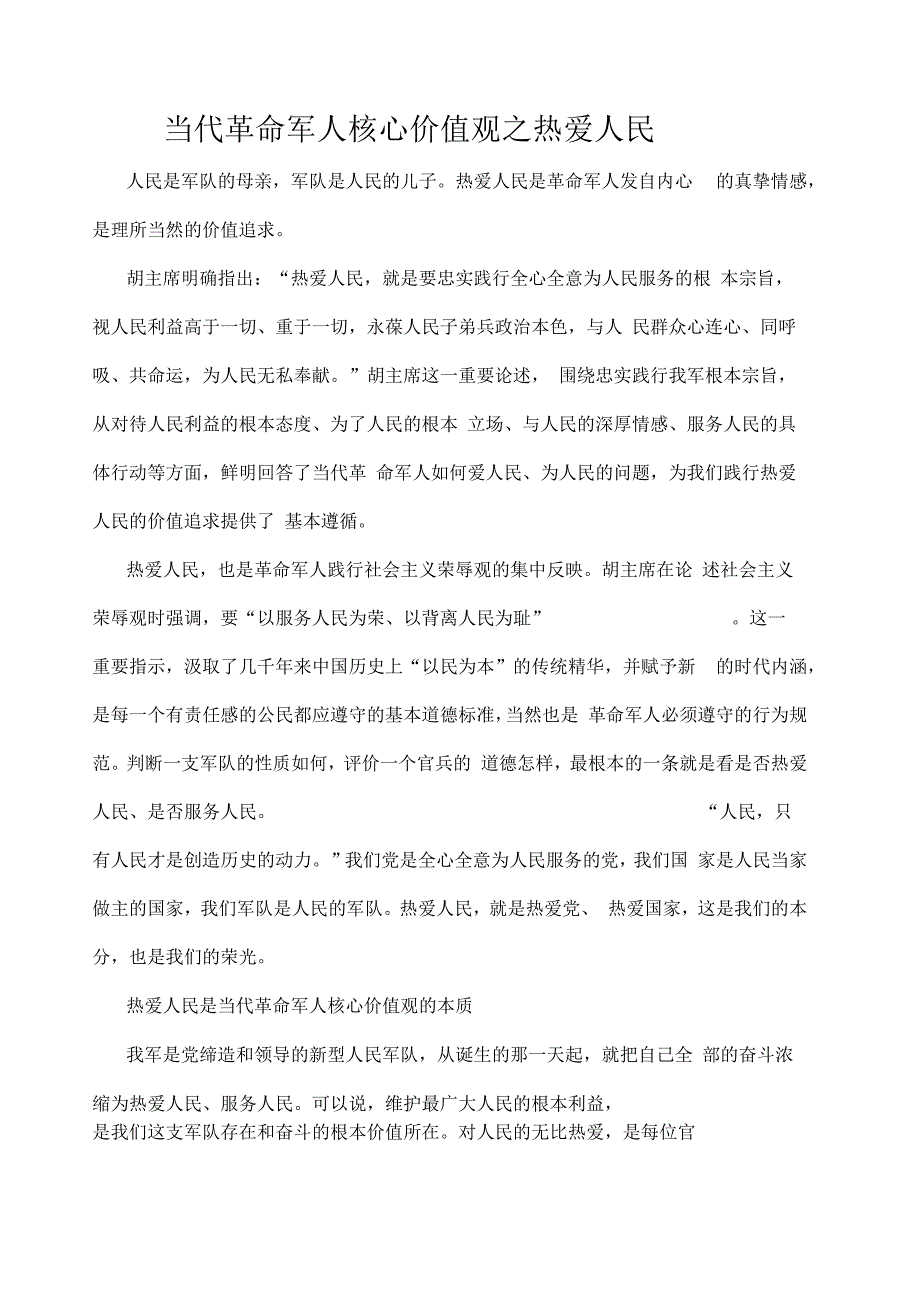 当代革命军人核心价值观之热爱人民_第1页