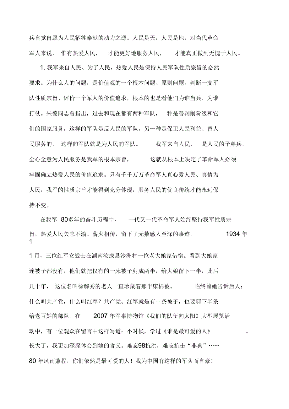 当代革命军人核心价值观之热爱人民_第2页