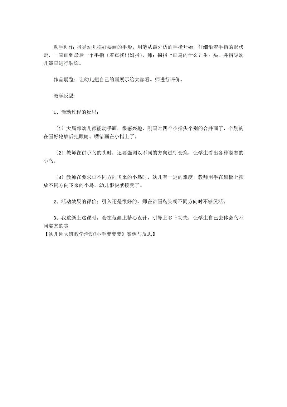 幼儿园大班教学活动《小手变变变》案例与反思_第2页