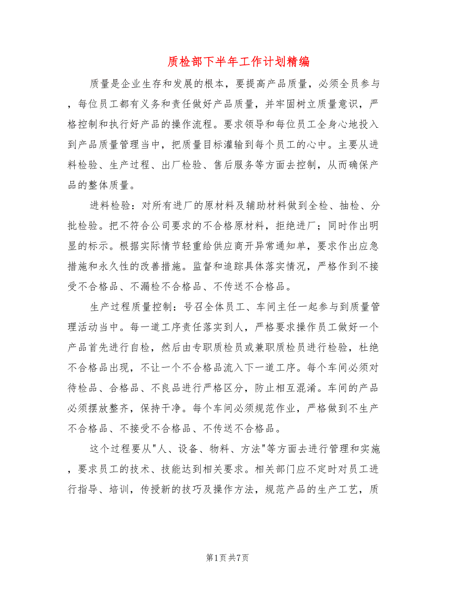 质检部下半年工作计划精编(4篇)_第1页