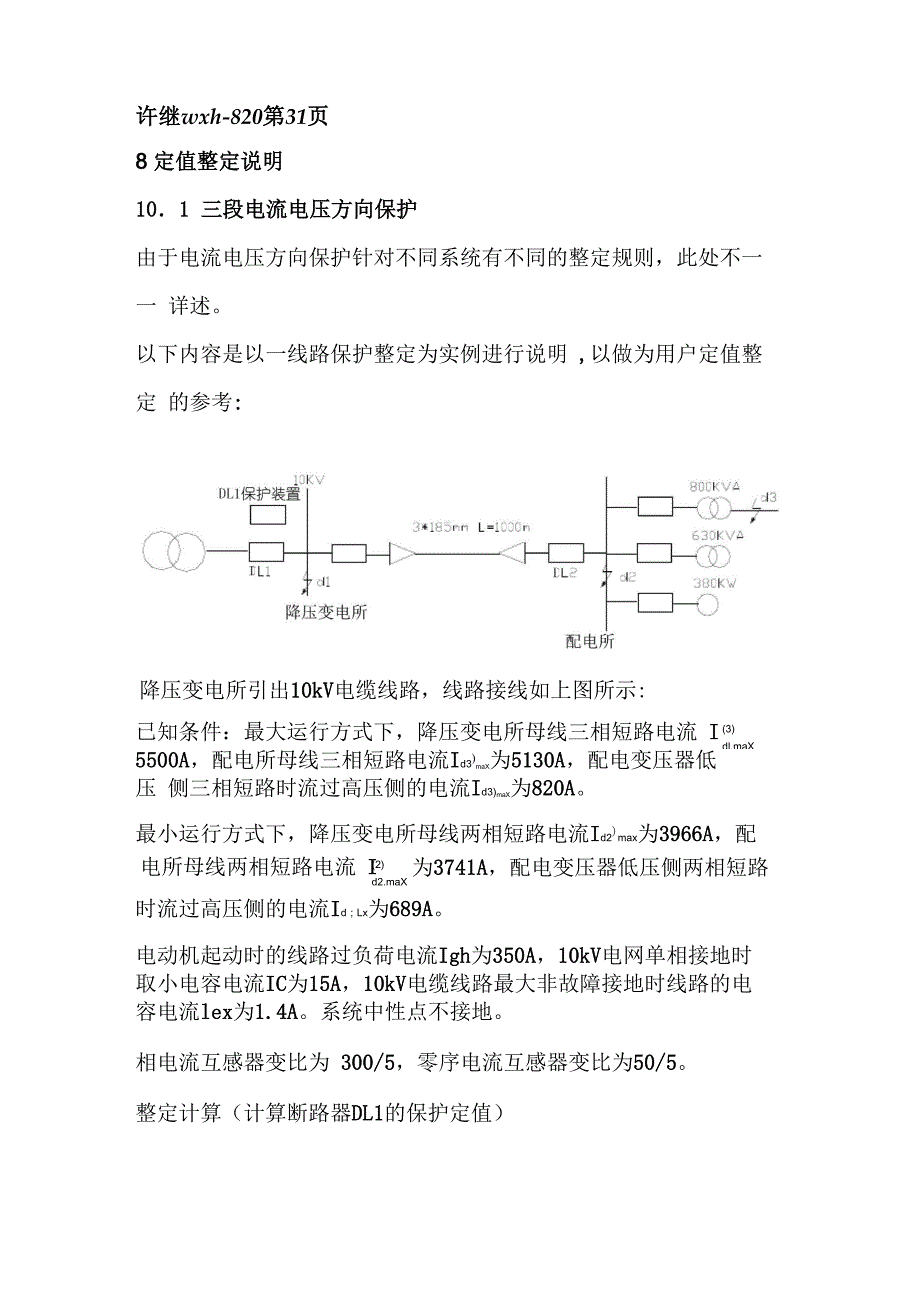 三段式电流速断保护详细整定书讲解_第1页