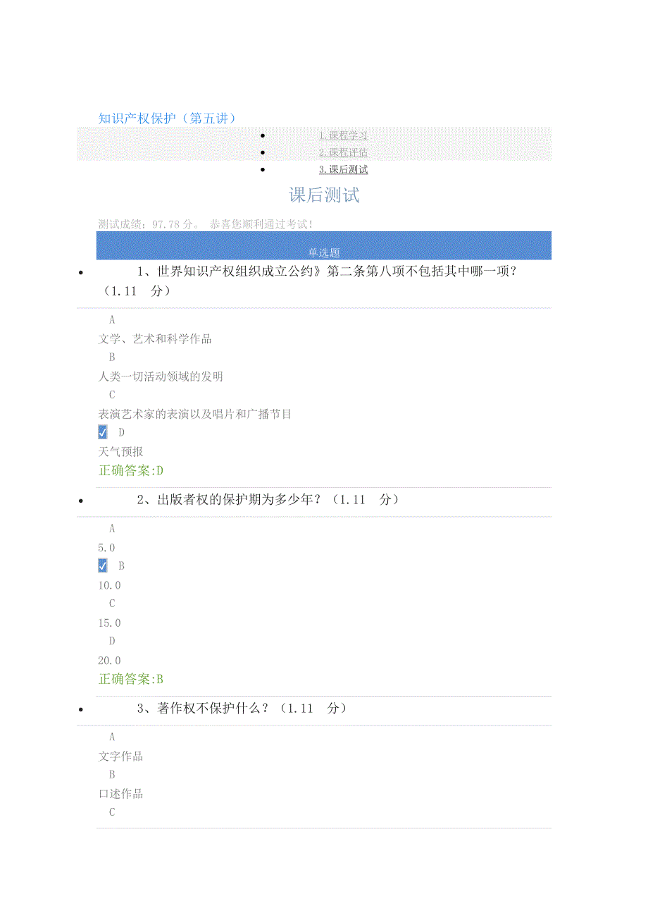 2018年重庆市专业技术人员公需科目答案知识产权保护课后测试_第1页