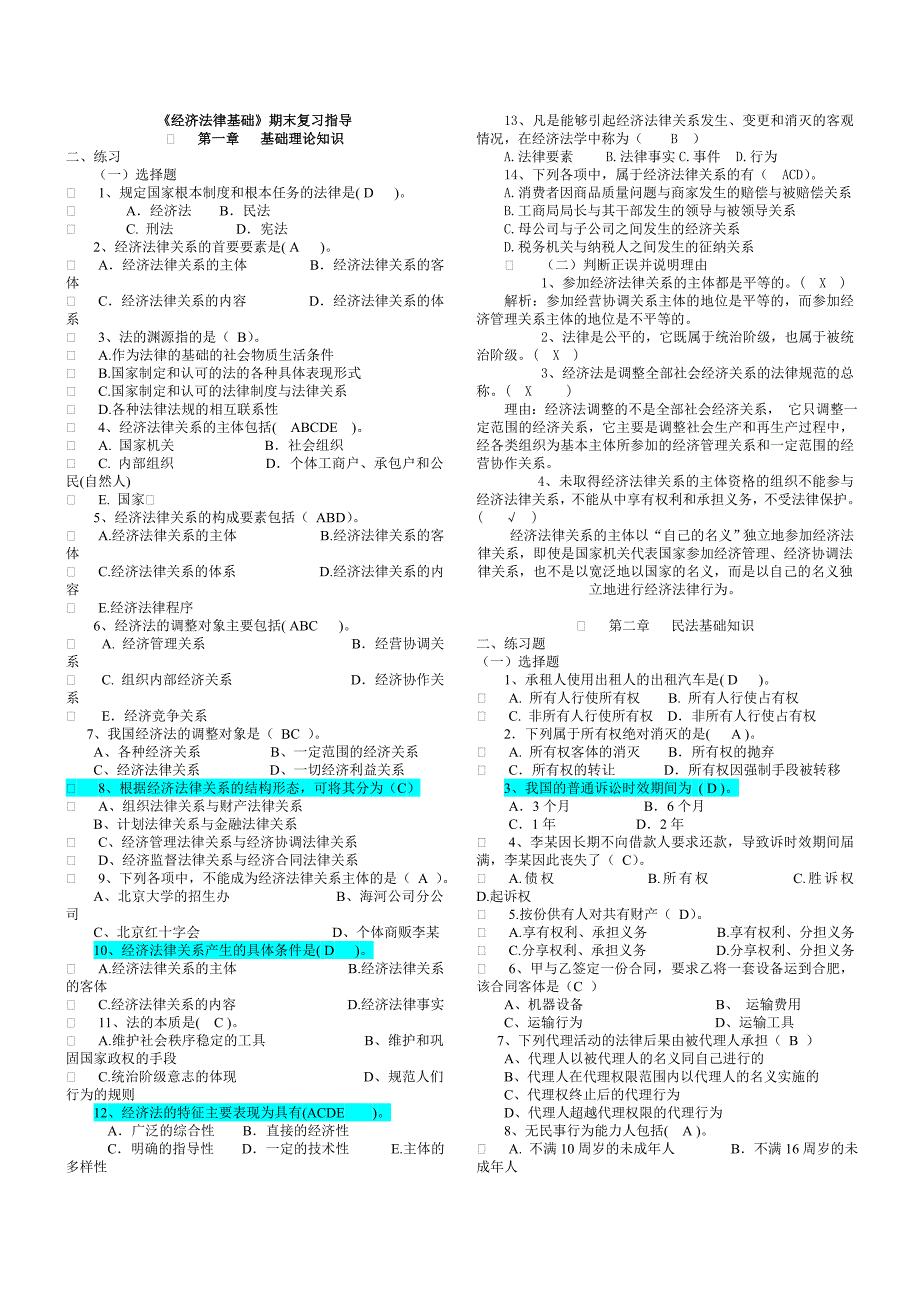 经济法律基础复习资料_第1页