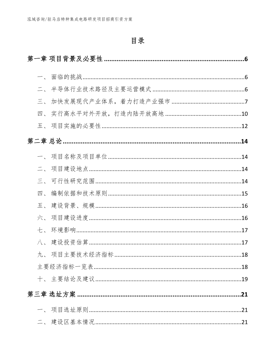 自贡特种集成电路研发项目招商引资方案_第1页