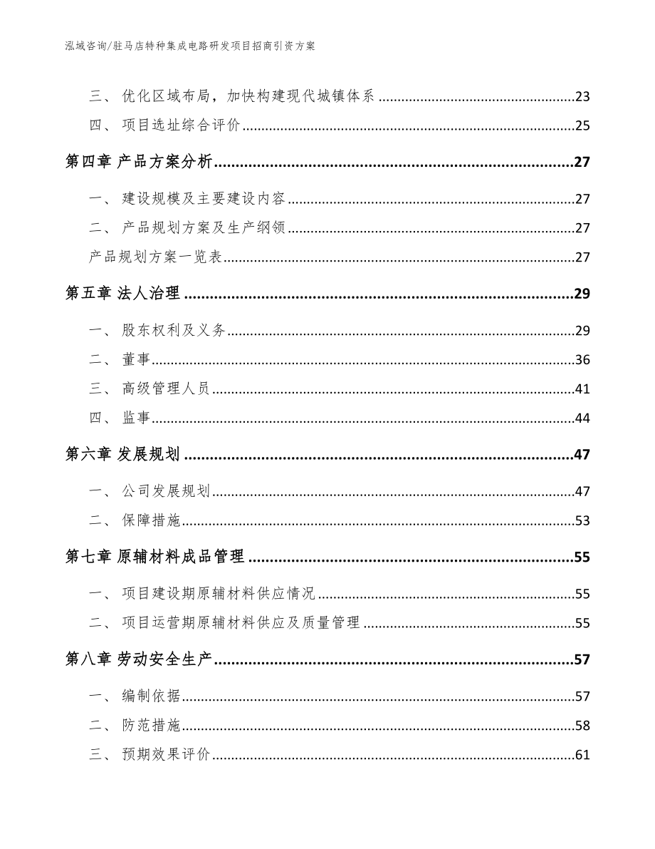 自贡特种集成电路研发项目招商引资方案_第2页