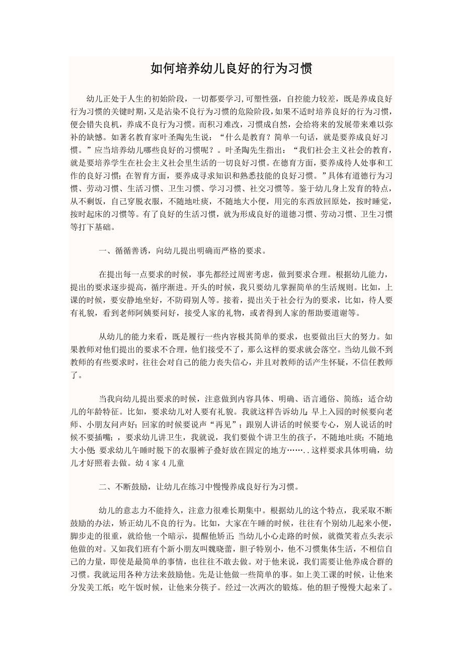 如何培养幼儿良好的行为习惯.doc_第1页