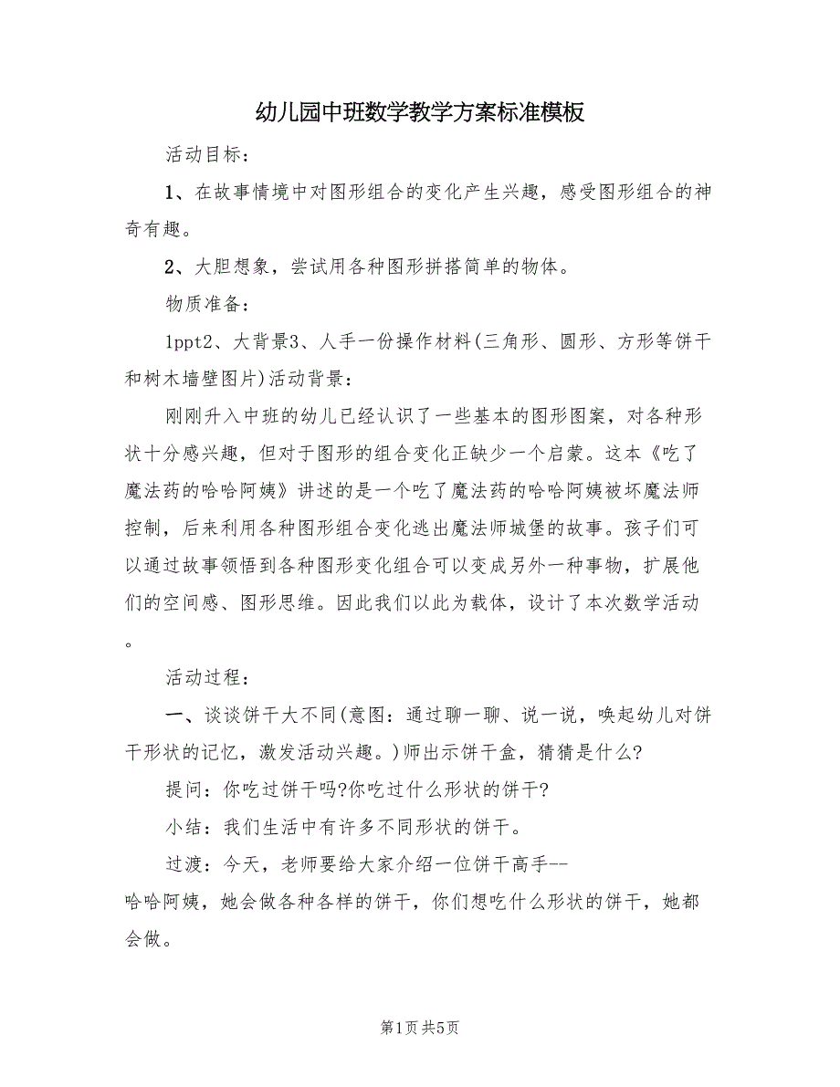 幼儿园中班数学教学方案标准模板（二篇）_第1页