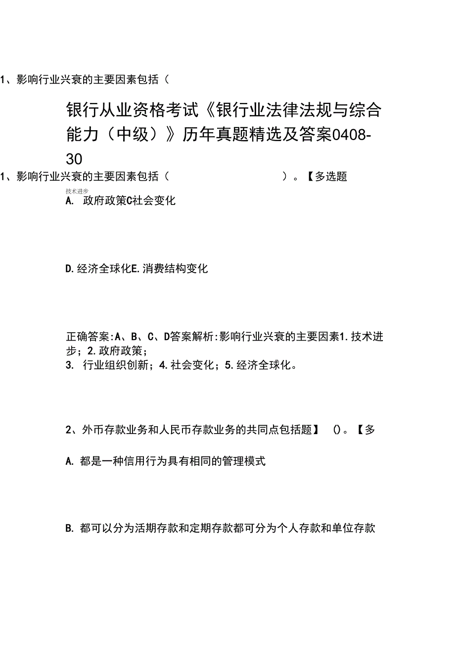 银行从业资格考试《银行业法律法规与综合能力(中级)》历年真题精选及答案0408-30_第1页