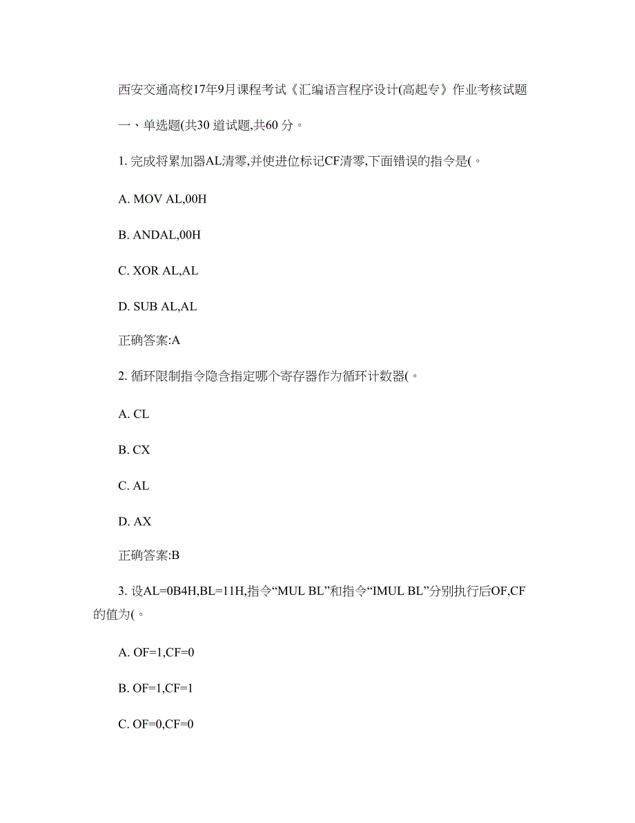 西交17年9月课程考试《汇编语言程序设计(高起专)》作业考核._第1页