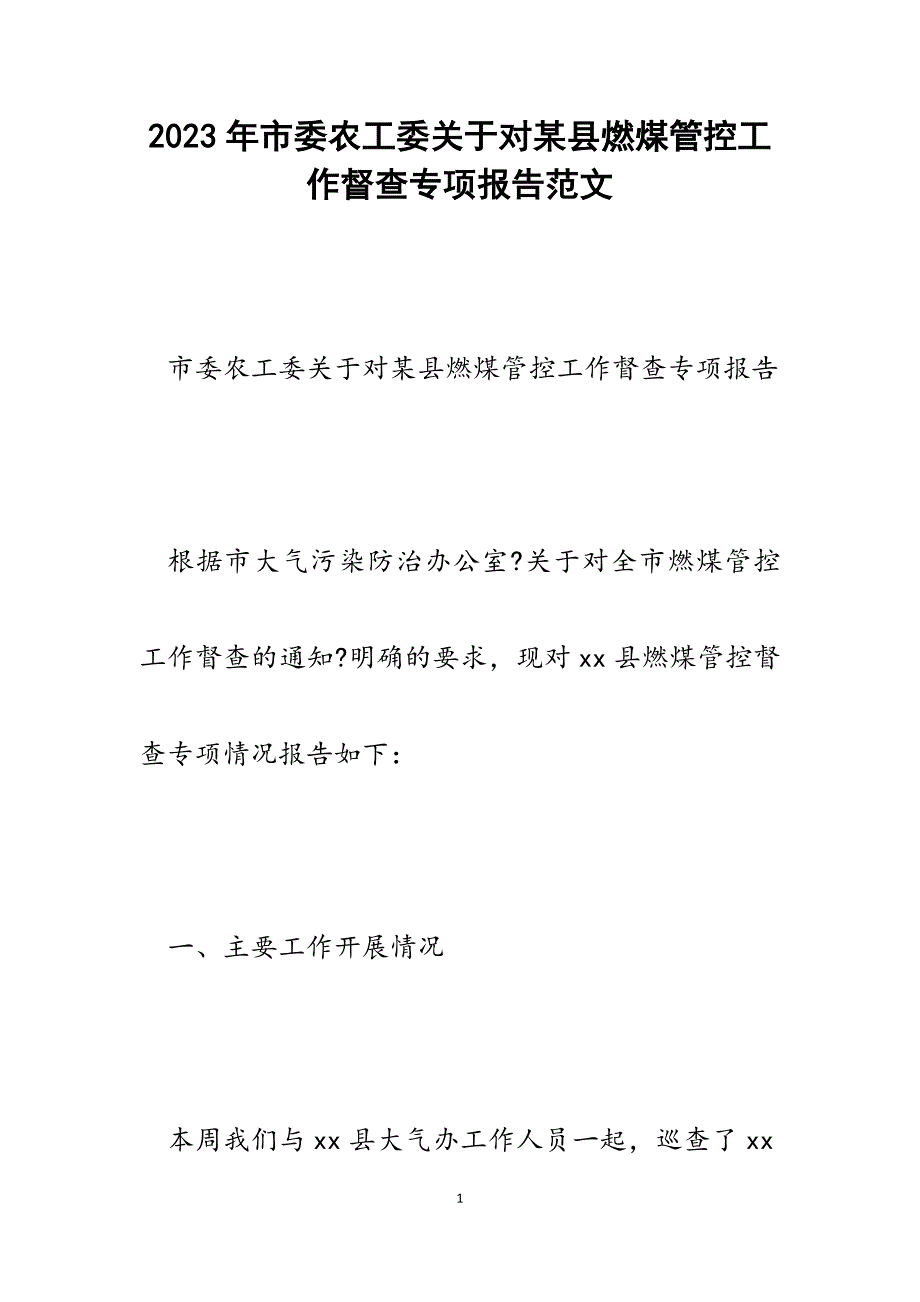 2023年市委农工委对某县燃煤管控工作督查专项报告.docx_第1页